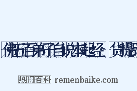 佛五百弟子自说本起经·货提品是什么意思的图片